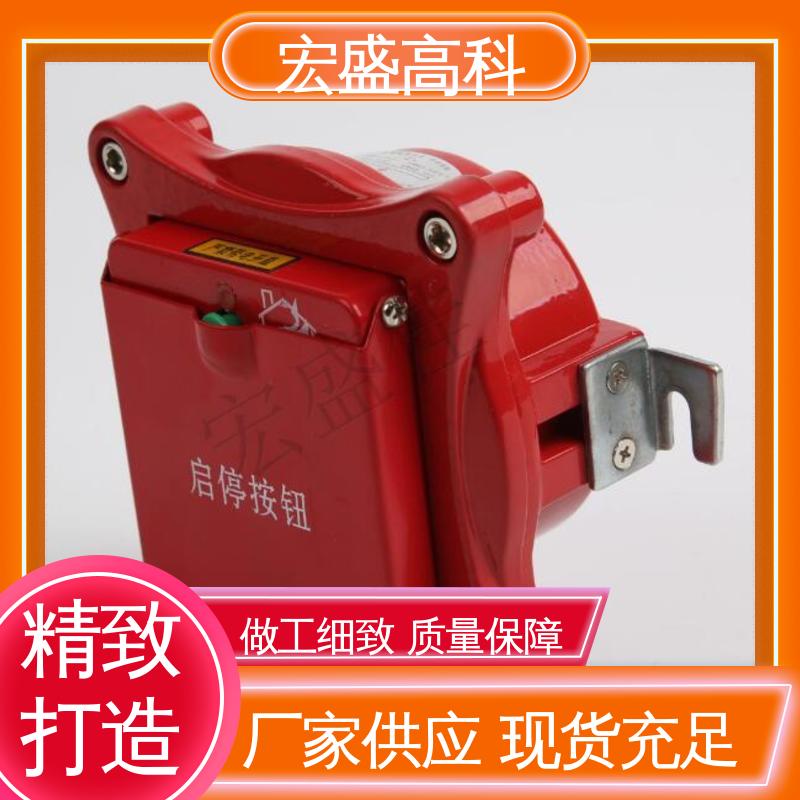 宏盛高科 通用型 低功耗 发货及时 紧急启停按钮