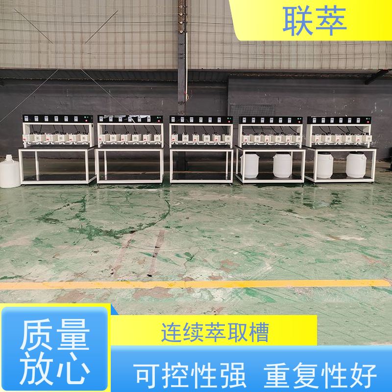 联萃 MCG-300 连续萃取槽 轴向返混概率非常小 低速搅拌 重力澄清