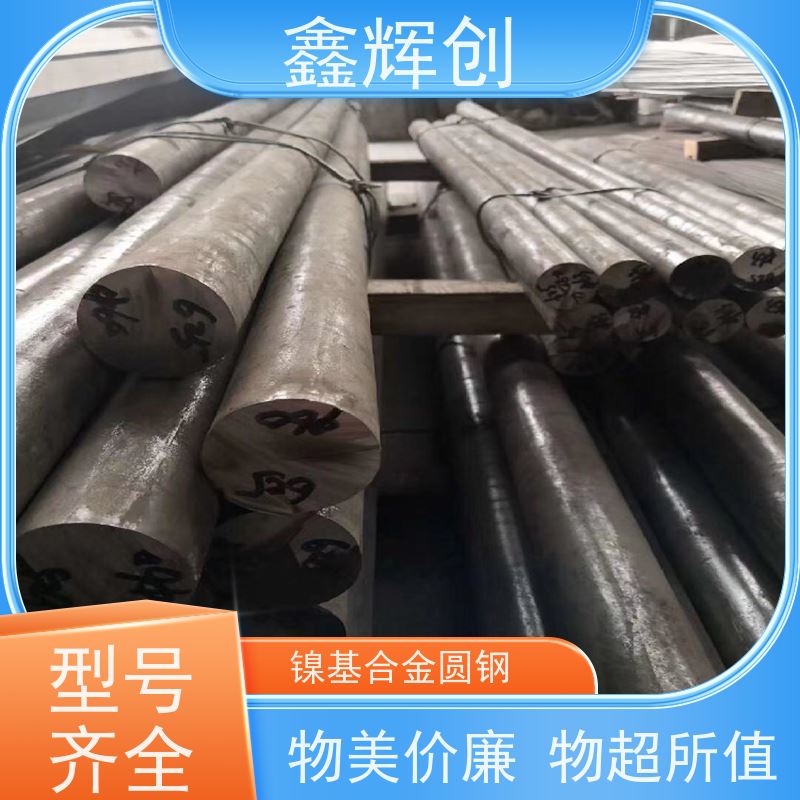 鑫辉创 镍基合金圆钢Inconel 600 不易生锈和腐蚀 耐热性