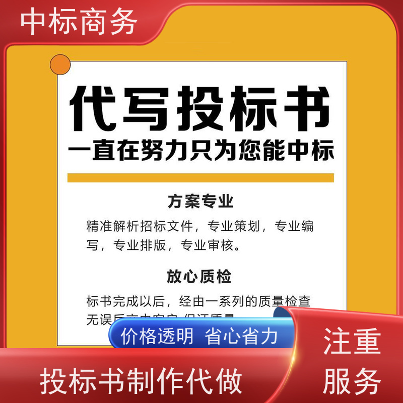 中标商务 四 川 投标文件制作代做公司 可接急单 免费修改 提高其竞争力
