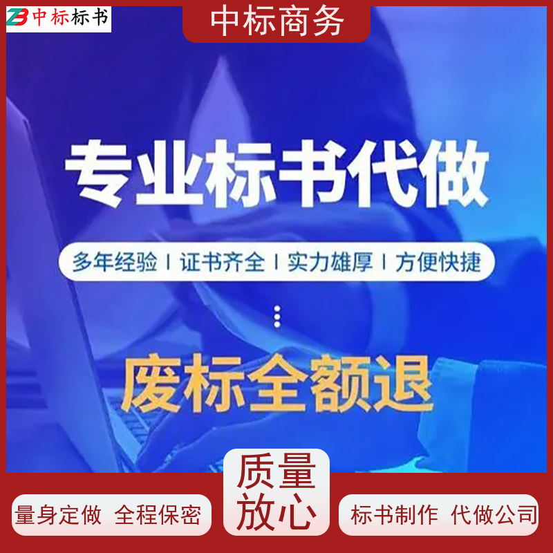 中标商务 四 川 标书代做 时效性强 规避风险 一对一服务 满意为止