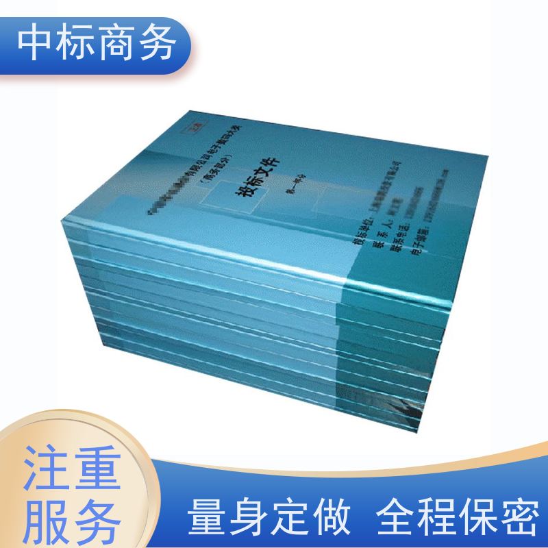 中标商务 四 川 代做投标书公司 隐私保密 快捷方便 为客户量身定制