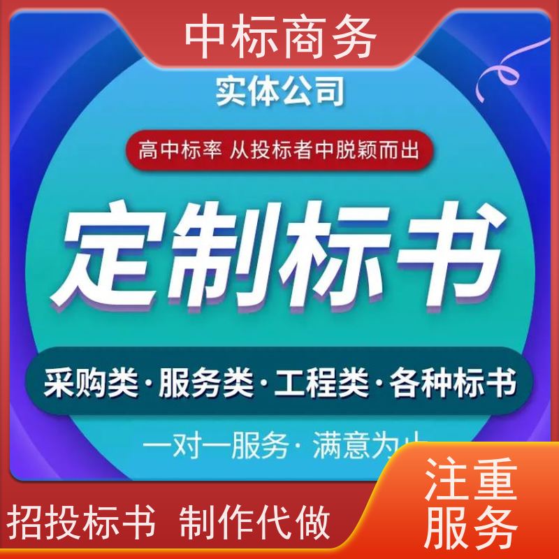 中标商务 成 都 代写制作招投标书公司 随时沟通满足需求 提高其竞争力