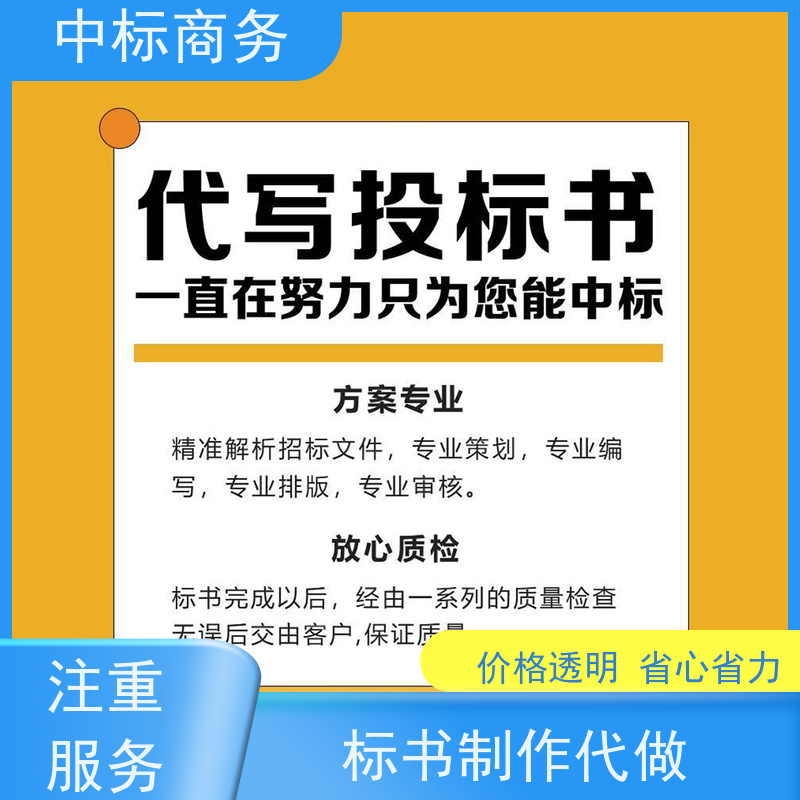 中标商务 四 川 制作代做标书公司 隐私保密 快捷方便 为客户量身定制
