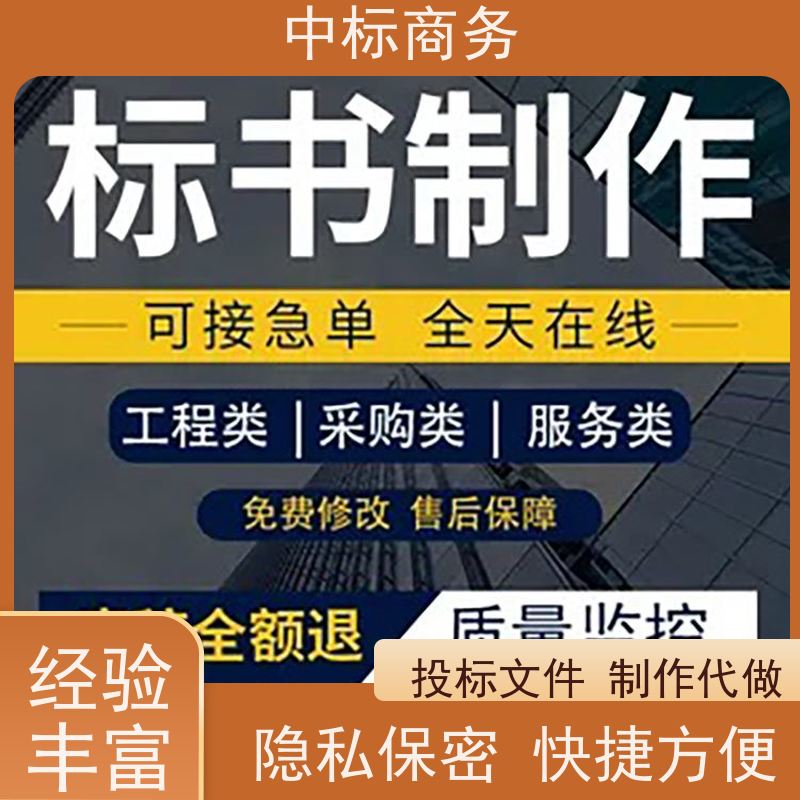 中标商务 成 都 标书代做 严谨性强 结构清晰 诚信经营 服务好