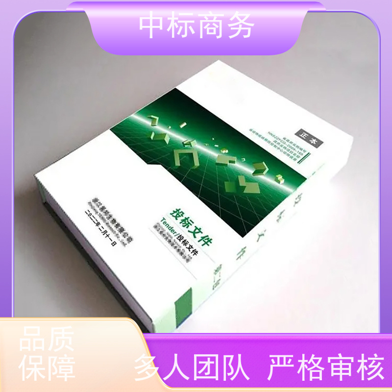 中标商务 成 都 投标书代做 严谨性强 结构清晰 为企业节省人力成本