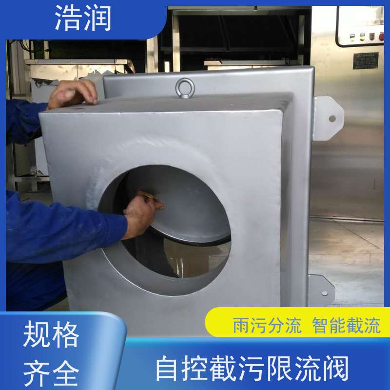 浩润 长期供应 智能雨污分流浮筒限流阀 附壁安装 品质可信