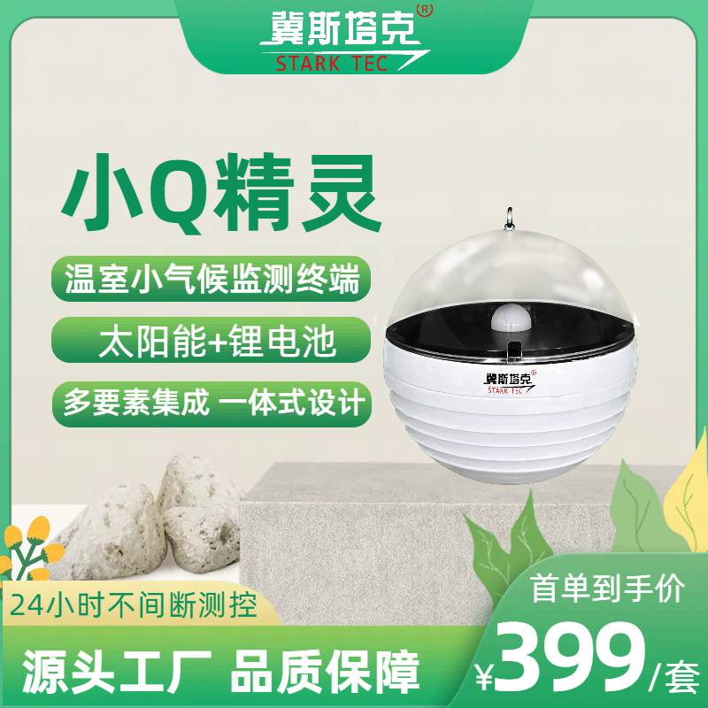 温室小气候监测终端 小Q精灵 棚内温湿度光照二氧化碳监测