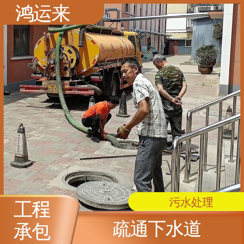 鸿运来 专业抽泥浆 免费勘察定制方案 管道疏通 宝|坻区