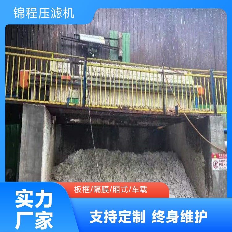 锦程 活性污泥环保压滤机 达标排放 助力企业绿色发展