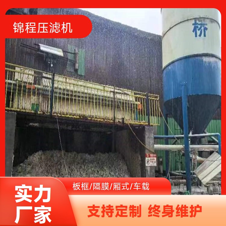 锦程 活性污泥环保压滤机 达标排放 助力企业绿色发展