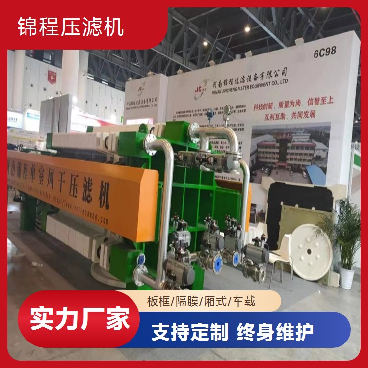 锦程 活性污泥环保压滤机 达标排放 助力企业绿色发展