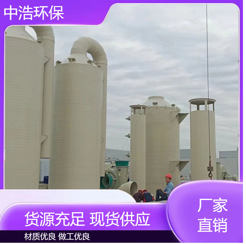 湖 南活性炭吸附塔中浩环保废气处理酸雾净化塔自动化程度高
