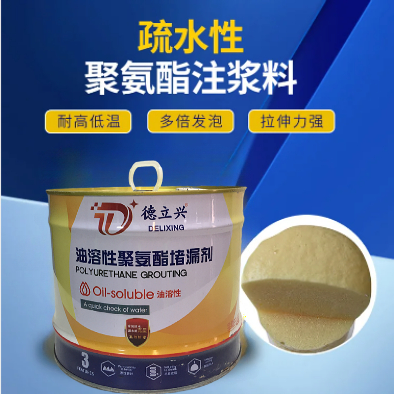 德立兴聚氨酯堵漏剂 防水抗渗 高强度 水性油性 灌浆料