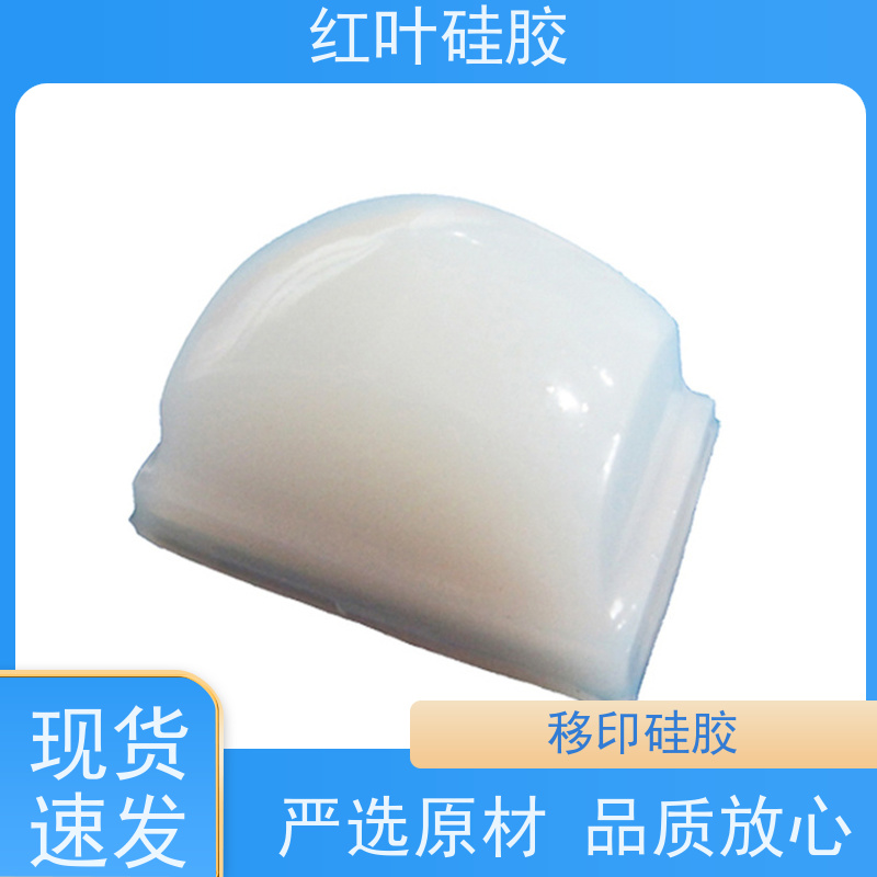 红叶 不冒油移印硅胶 回弹力好 上油好 图案印刷清晰 物流配送 发货快