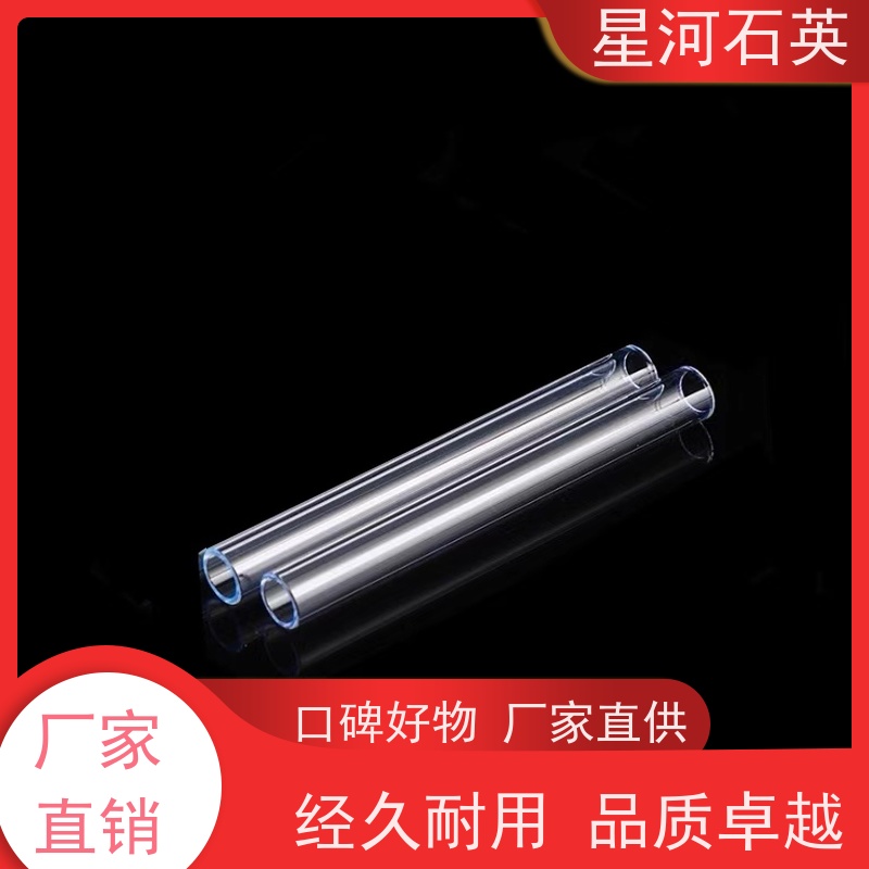 供应 高透过无臭氧石英管 质地稳定 折旧率低 规格齐全 支持定制 星河