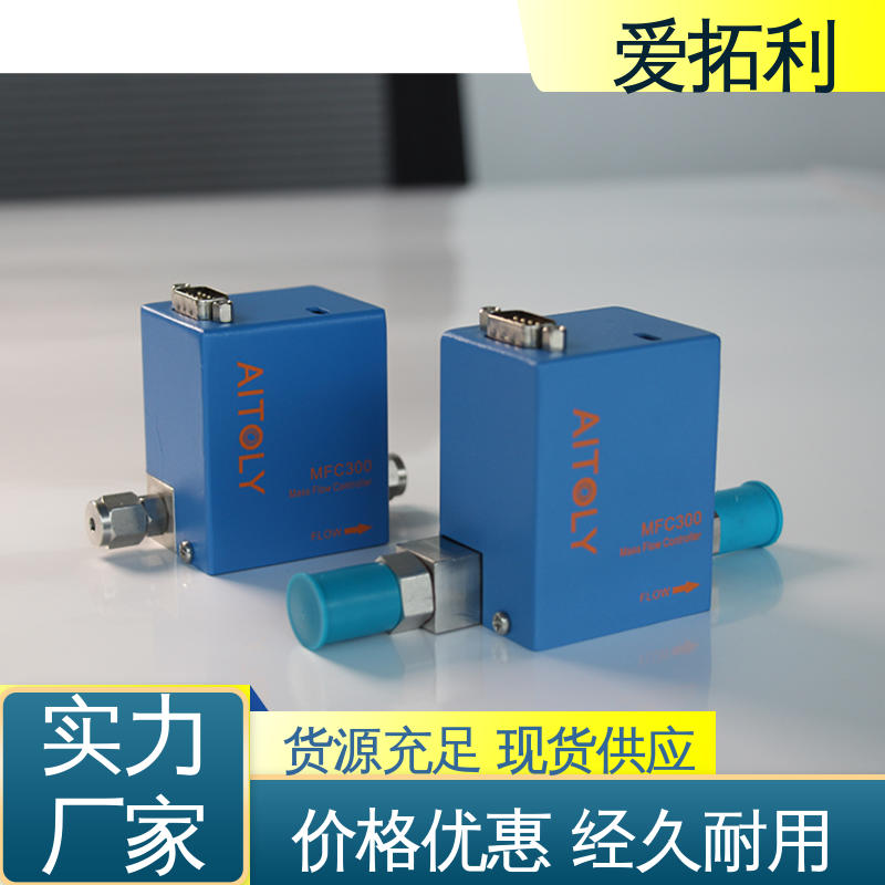 服务优先 客户至上 操作简便 功率足 质量流量控制器 爱拓利