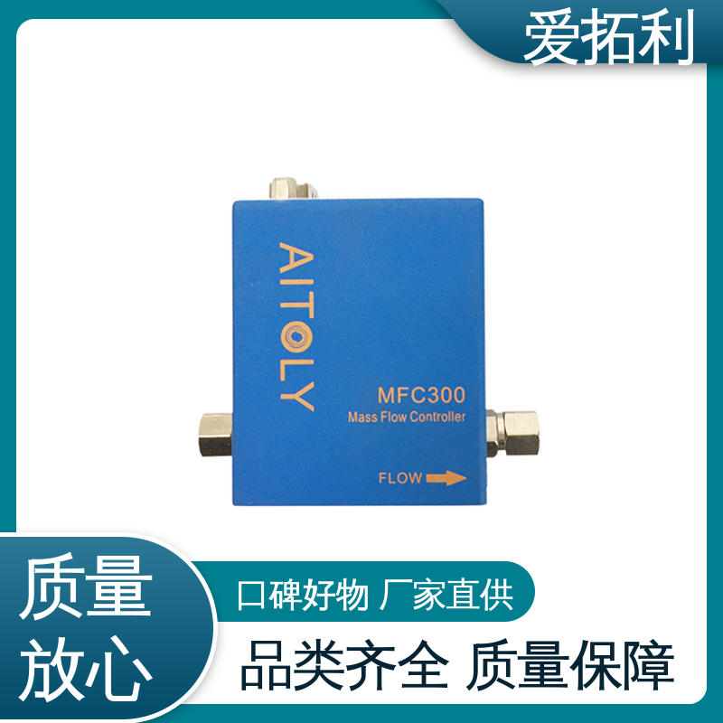 爱拓利 电子气体流量控制器 应用广泛 功率足 发货迅速 匠心打造