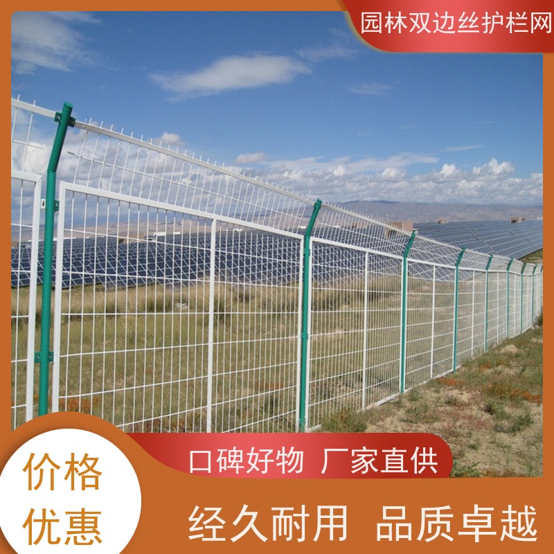 光伏电站隔离网草原双边丝护栏风景区围栏网养殖防护栅栏