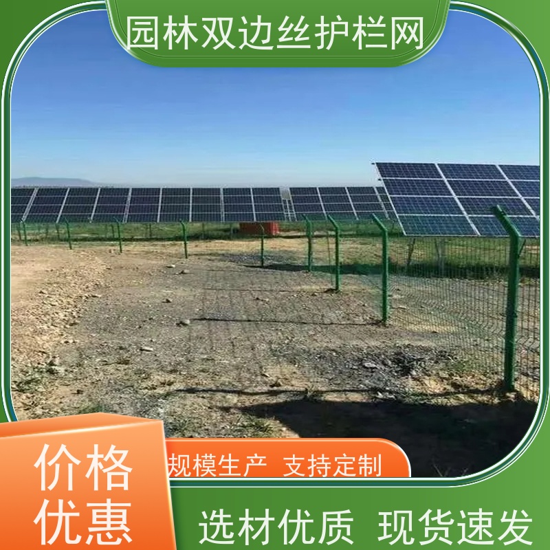 光伏发电站隔离网园林绿色铁丝网果园双边丝护栏网养殖防护栅栏