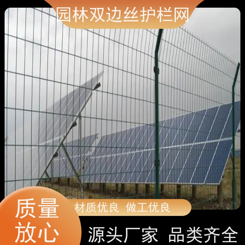 光伏电站铁丝网草原双边丝护栏风景区围栏网养殖防护栅栏