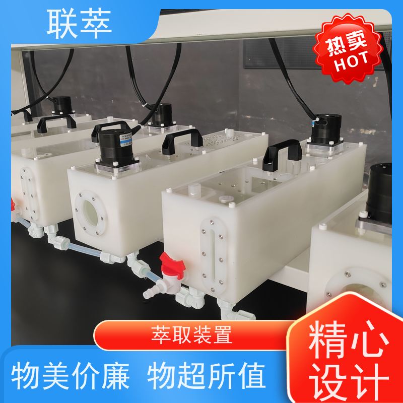 联萃 MCG-300 萃取槽搅拌桨 分离设备 易于放大 耐酸碱性能好