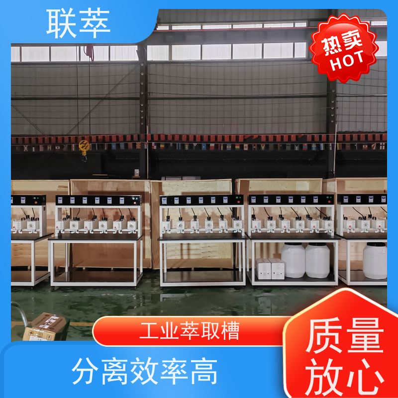 联萃 MCG-300 实验萃取槽 轴向返混概率非常小 低速搅拌 重力澄清