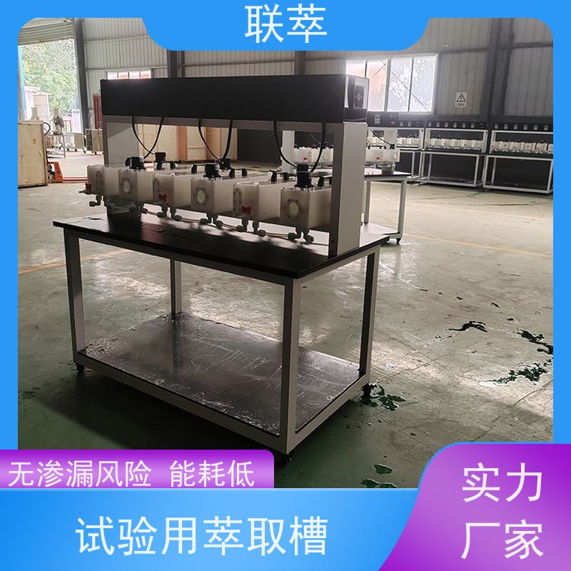 联萃 MCG-300 萃取槽 结构简单 组合灵活 槽体无粘接或焊缝