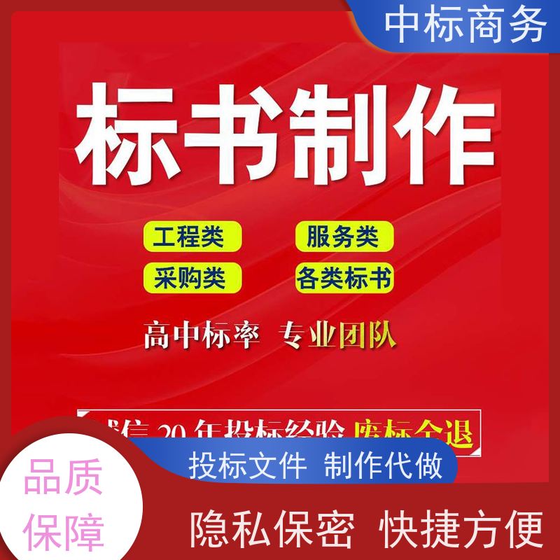 中标商务 成 都 代写制作标书 随时沟通满足需求 提高其竞争力