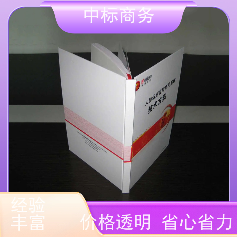 中标商务 四 川 制作代写标书公司 语言准确精炼 为企业节省人力成本