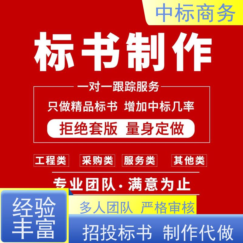 中标商务 四 川 代写制作招投标书 优秀的排版设计 诚信经营 服务好
