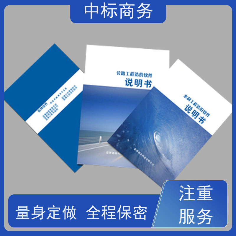 中标商务 四 川 投标文件代写代做公司 隐私保密 快捷方便 提高其竞争力