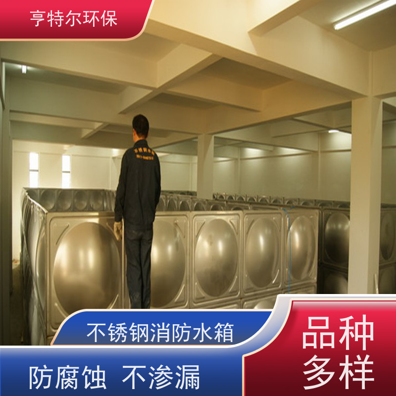亨特尔环保 消防不锈钢水箱 密封性好 自动运行 供货及时
