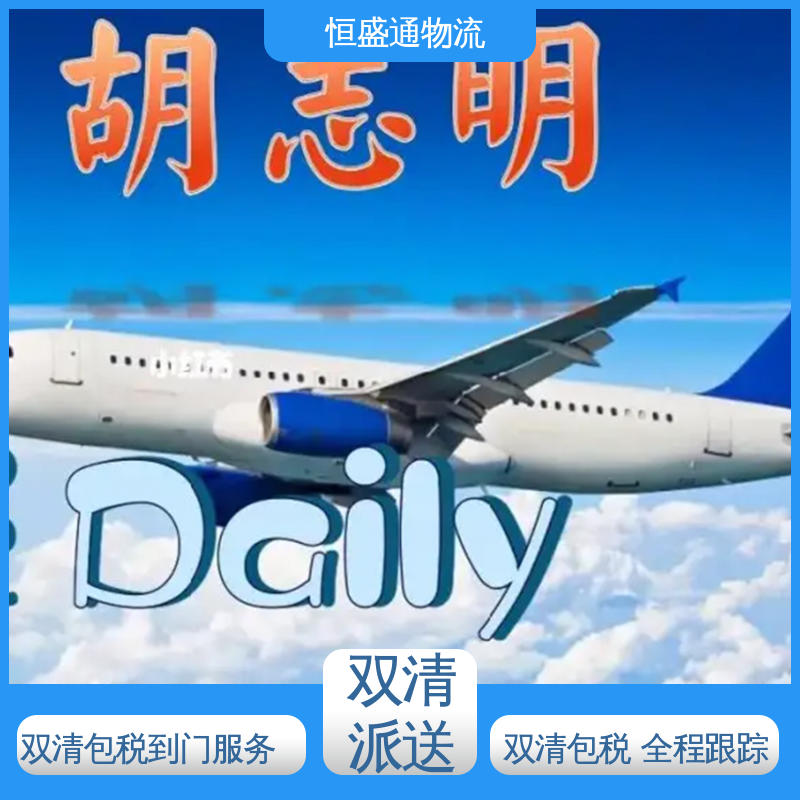 东南亚空运 时效稳定 安全保障 双清包税到门 恒盛通