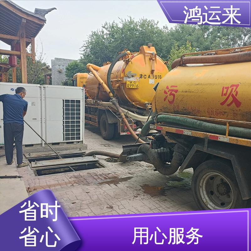 鸿运来 疏通下水道 免费勘察定制方案 专业抽泥浆 和|平区