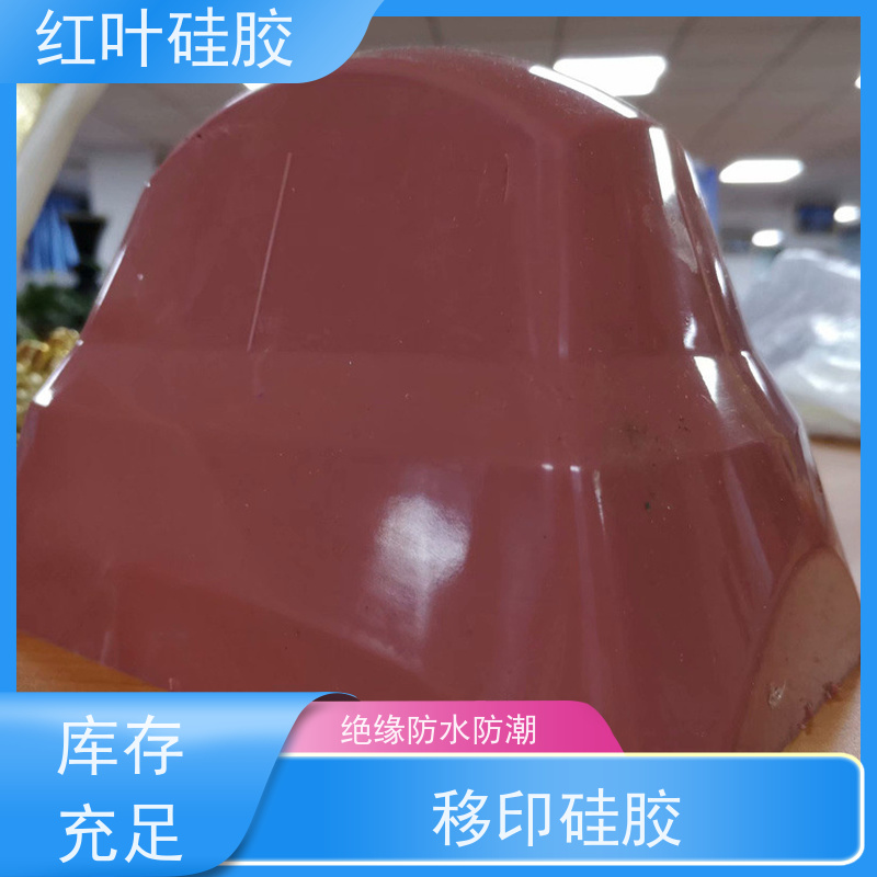 红叶 移印硅胶技术 上油好 好落油 耐磨丝印次数多 国标级别 经久耐用