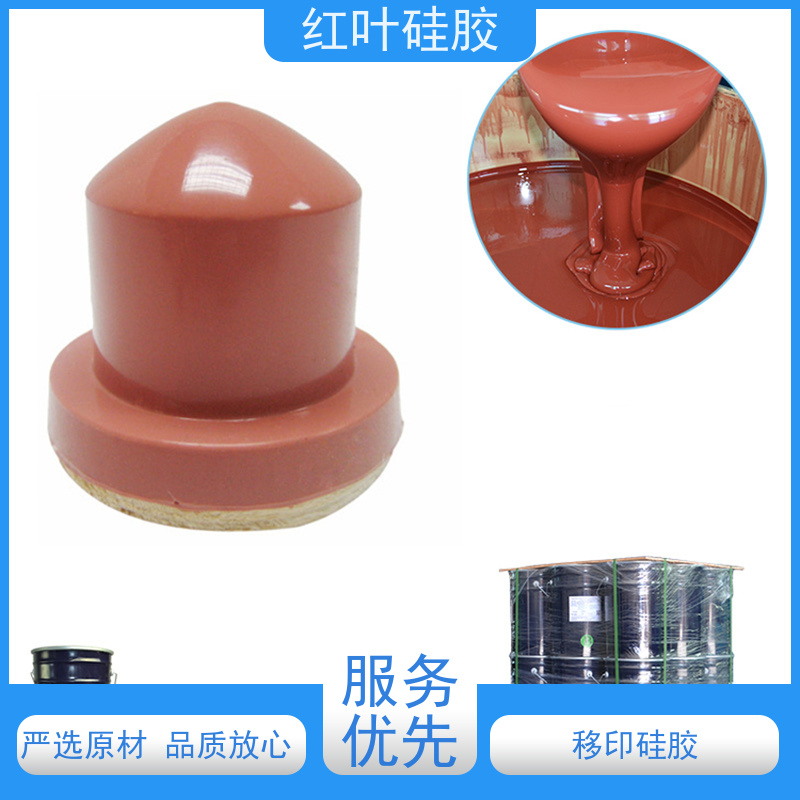 红叶移印硅胶 液体胶浆 耐油墨防腐 绝缘防水防潮硅橡胶材料