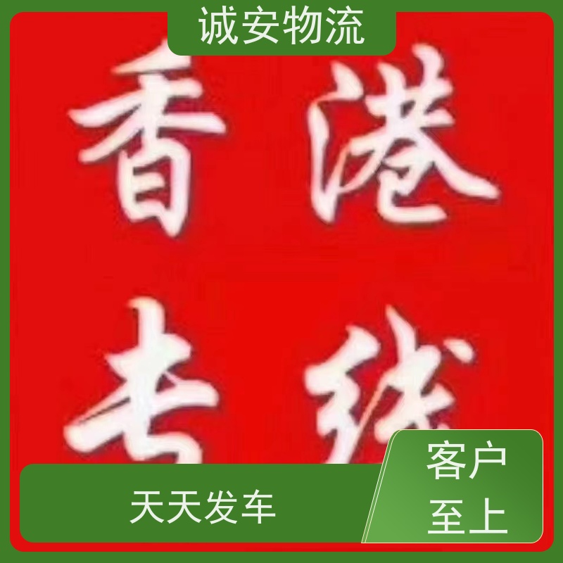 诚安物流10吨车佛山到香港陆运送货到门半天到