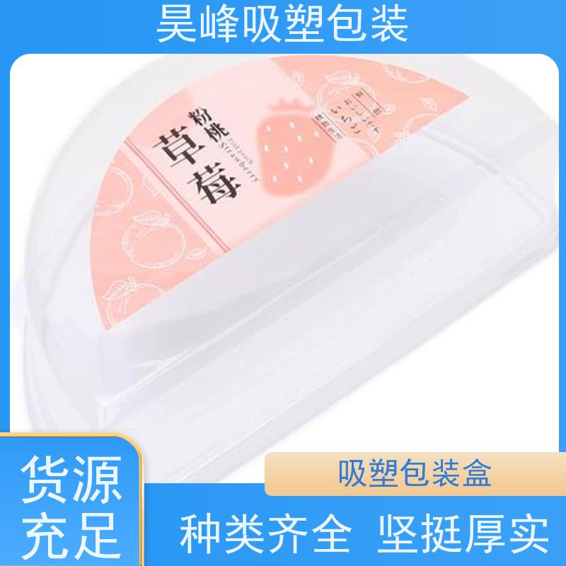 昊峰惠 州 吸塑包装盒密扣防漏 结实柔韧使用寿命长