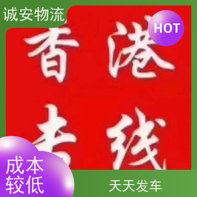 诚安物流小货车河源到香港陆运送货到门次日到
