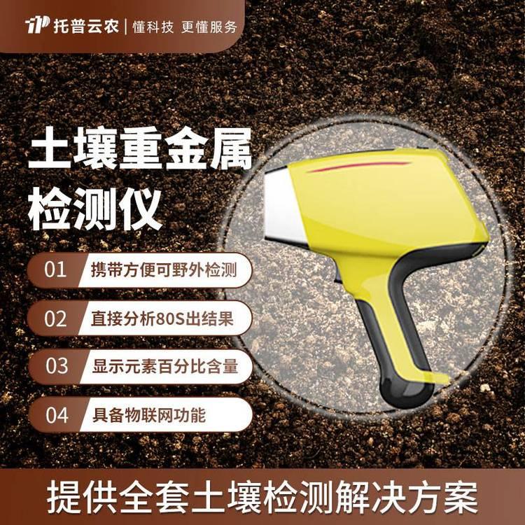 托普云农TPJS-B系列土壤重金属检测仪 进口高精度设备