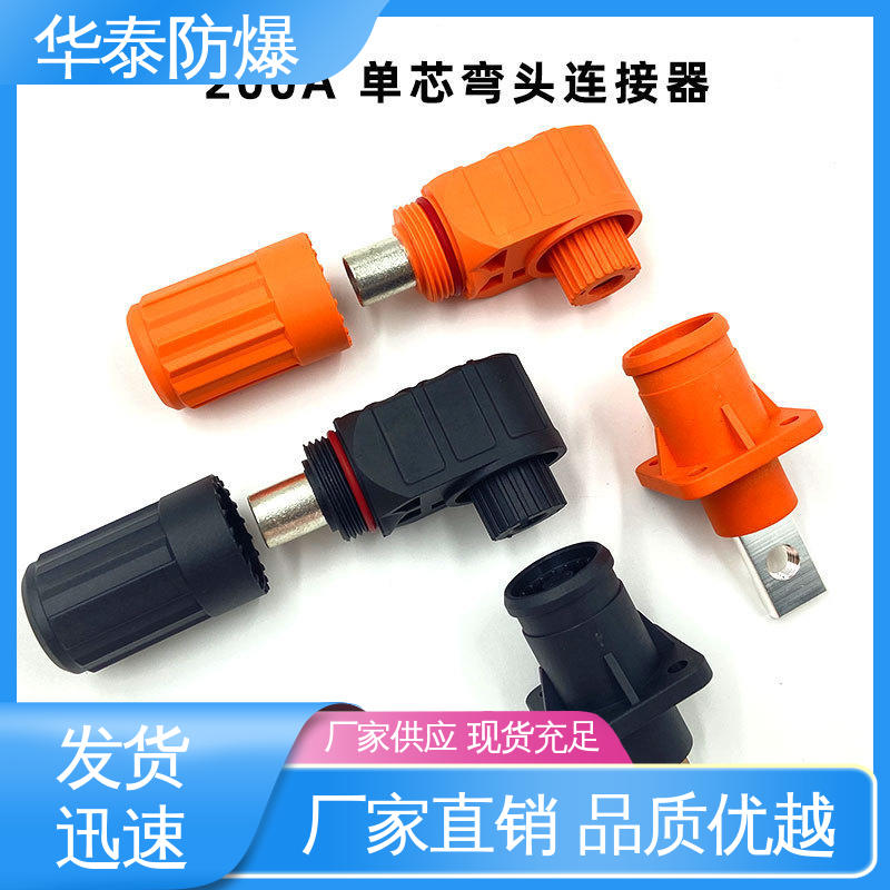 耐腐蚀 储能电池连接器 质量精选 规格齐全 200A 华泰电气