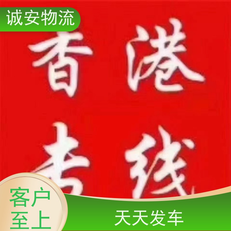诚安物流40尺自备柜深圳到澳门出口报关次日到