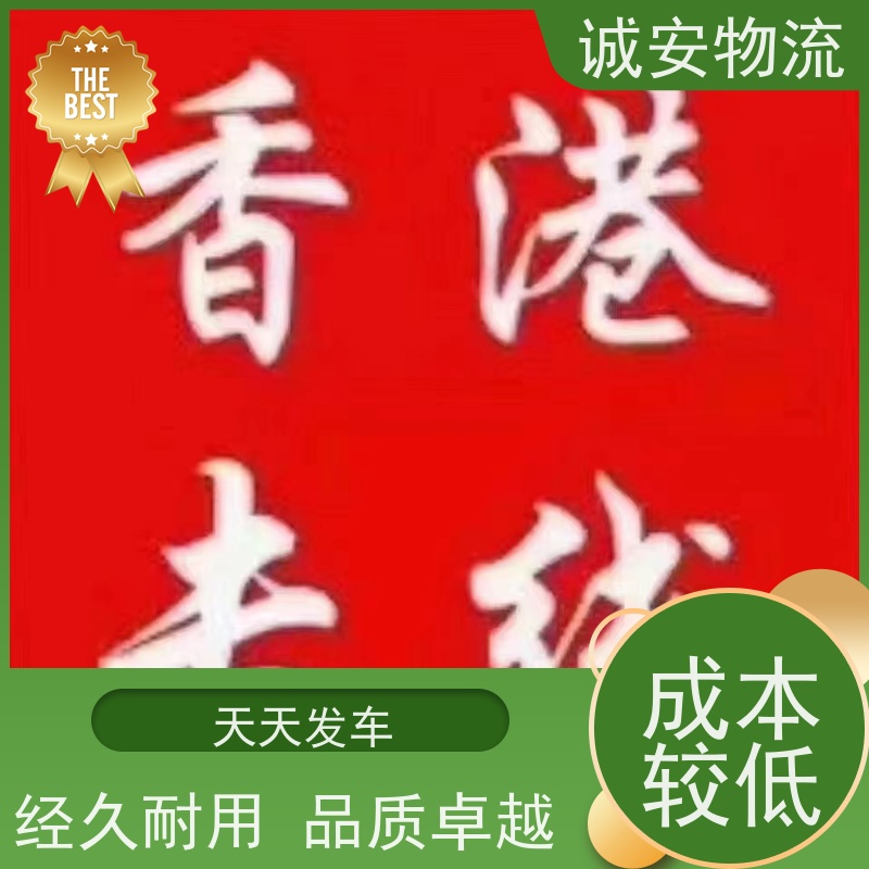 诚安物流10吨车佛山到香港专人跟单随时发车