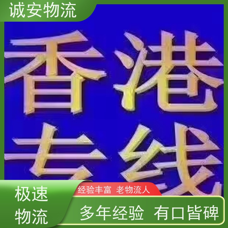 诚安物流吊臂车广州到香港五金产品运输速度快次日到
