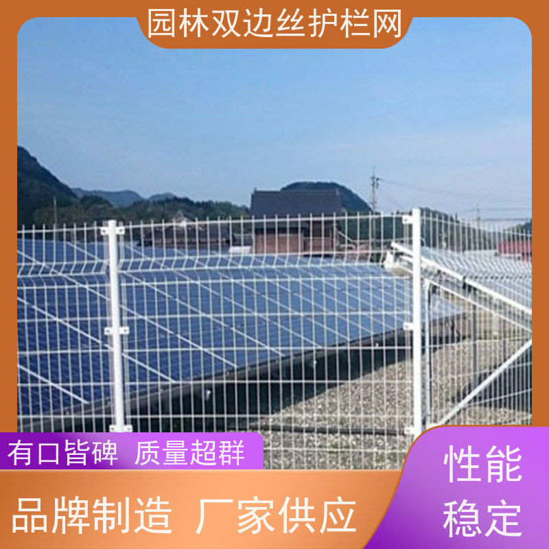 光伏场区围挡生态园林护栏网养殖防护栅栏种植双边丝围栏