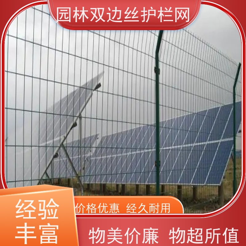 光伏场区围挡工业园区防护围栏圈地双边丝护栏网园林绿色铁丝网