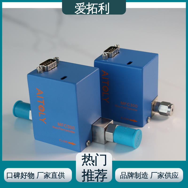 爱拓利 使用寿命长 厂家供应 现货充足 电子气体流量控制器