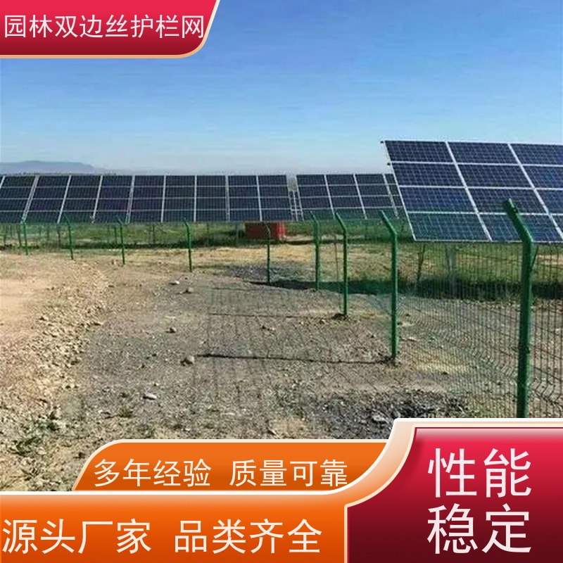 光伏电站隔离网农场围栏网养殖防护栅栏草原双边丝护栏