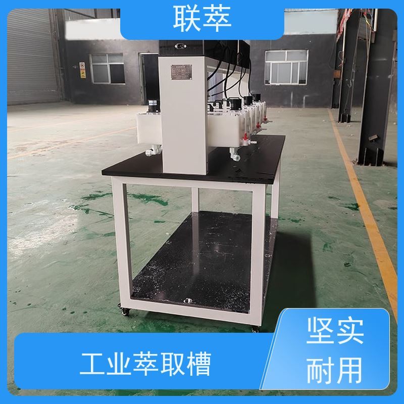联萃 MCG-300 萃取装置 可灵活确定级数 无渗漏风险